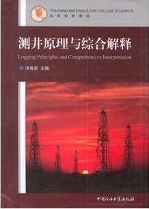 【现货速发】正版新书 测井原理与综合解释 洪有密 中国石油大学出版社