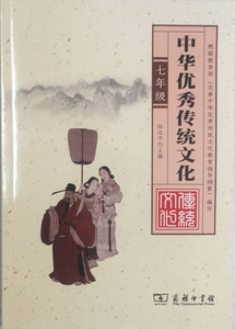 正版新书 中华优秀传统文化 七年级 陆志平 商务印书馆