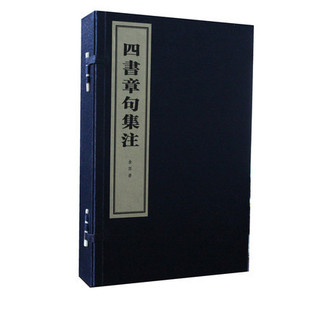 正版 四书章句集注(线装本) 朱熹撰中华书局 全套四册 大学中庸论语孟子注释四书集注儒家经典著作