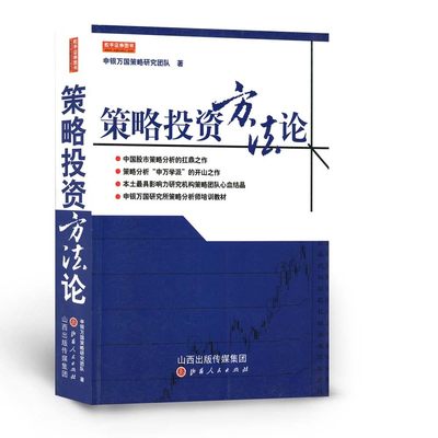 正版 策略投资方法论 申银万国策略研究团队著 风险投资经济管理 金融 期货交易策略 理财期货股票 市场技术分析 山西人民出版