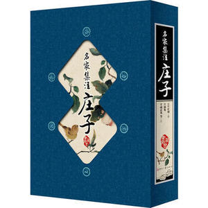 藏书阁:名家集注庄子（竖排线装 全四册 全彩精装版 藏书阁第一辑 文化发展出版社