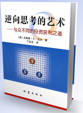 逆向思考的艺术.与众不同的投资