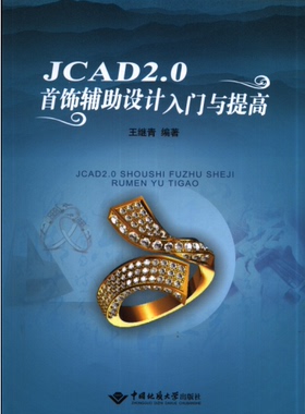 JCAD2.0首饰辅助设计入门与提高 王继青编著 中国地质大学出版社 铜纸彩页 正版现货