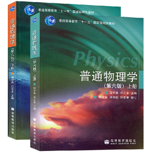 现货正版 普通物理学上册下册共2本第6版第六版 程守洙 江之永 高等教育出版社 普通物理学 程守洙 国家级规划教材