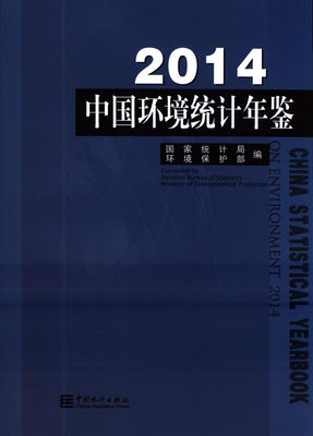 现货!2014中国环境统计年鉴 国家统计局 中国统计出版社