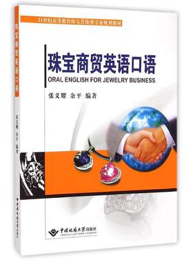 正版新书 珠宝商贸英语口语张义耀余平中国地质大学出版社  21包纪高等教育珠宝首饰类专业规划教材