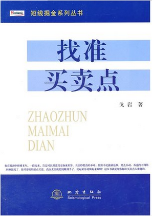 正版现货 找准买卖点/短线掘金系列丛书 戈岩著 投资理财 证券 股票交易 股票买卖点实战大全 股票书籍 地震出版社