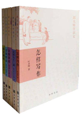 正版 跟大师学语文系列共5册:文章作法+怎样写作+语文随笔+文章讲话+文话七十二讲 儿童文学大师叶圣陶教育大家夏丏尊力作