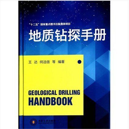 正版地质钻探手册王达中南大学出版社重点图书出版规划项目书籍