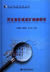 河北省区域成矿规律研究 任树祥 张德生 宋立军 等著  中国地质大学出版社