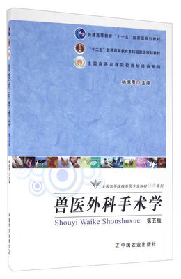 【现货速发】正版新书 兽医外科手术学 第五版 第5版 林德贵主编 中国农业出版社