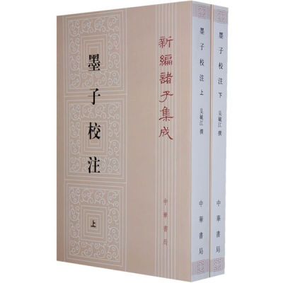 正版新编诸子集成墨子校注上下册中华书局出版繁体无译文吴毓江著孙啓治校