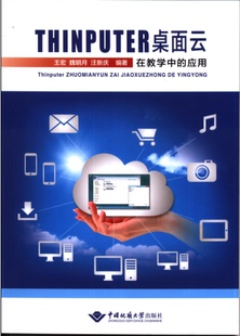 魏明月 汪新庆编著 计算机与互联网 THINPUTER桌面云在教学中 中国地质大学出版 王宏 专用软件 社 应用