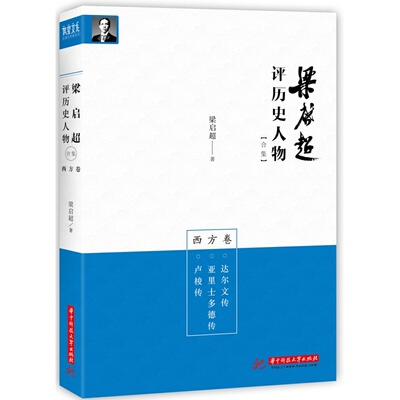 梁启超评历史人物合集西方卷：卢梭传 亚里士多德传 达尔文传 9787568033862 旧时代的终结者，新时代的开启者