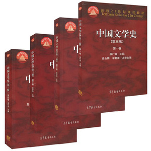 正版 中国文学史第三版第3版袁行霈主编 第一卷第二卷第三卷第四卷全四卷 高等教育出版社 考研教材国家图书奖