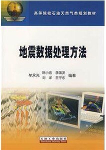 正版新书 地震数据处理方法 牟永光 高等院校石油天然气类规划教材书 牟永光 石油工业出版社
