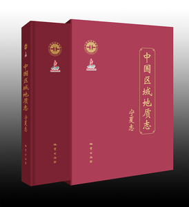 中国区域地质志：宁夏志 9787116101371地质出版社 正版书籍