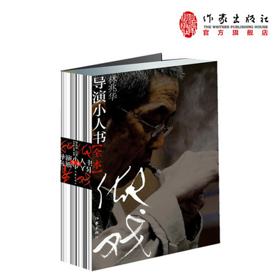 出版社发货   导演小人书  林兆华 著  中国戏剧实验活火 以其探索精神与创新追求，被戏剧界与文化界尊称为大导马克笔