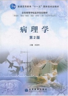 无货 病理学（第2版）王恩华 高等教育出版社