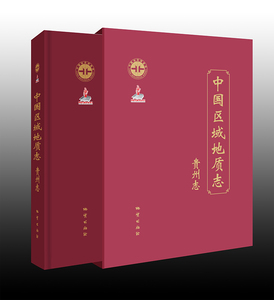 中国区域地质志：贵州志 9787116105355 地质出版社 正版书籍
