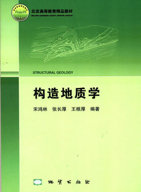 【现货速发】正版新书 构造地质学 宋鸿林 地质出版社 中国地质大学考研考博用书