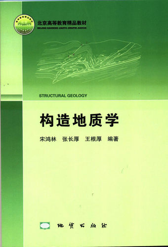 【现货速发】正版新书 构造地质学 宋鸿林 地质出版社 中国地质大学考研考博用书