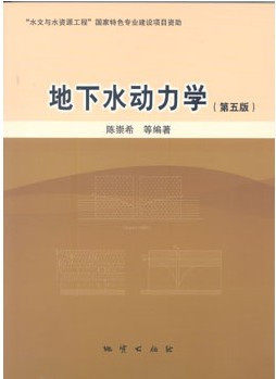 【现货速发】正版新书 地下水动力学 第五版第5版 陈崇希 地质出版社