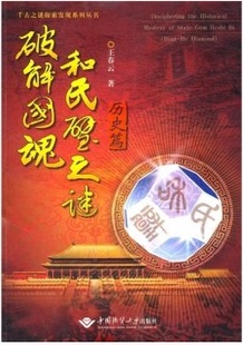中国地质大学出版 王春云 社 历史篇 破解国魂和氏譬之谜