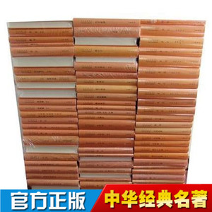 中华经典名著全本全注全译丛书等经典名著全套60种 精装 世说新语 四书五经等 中华书局
