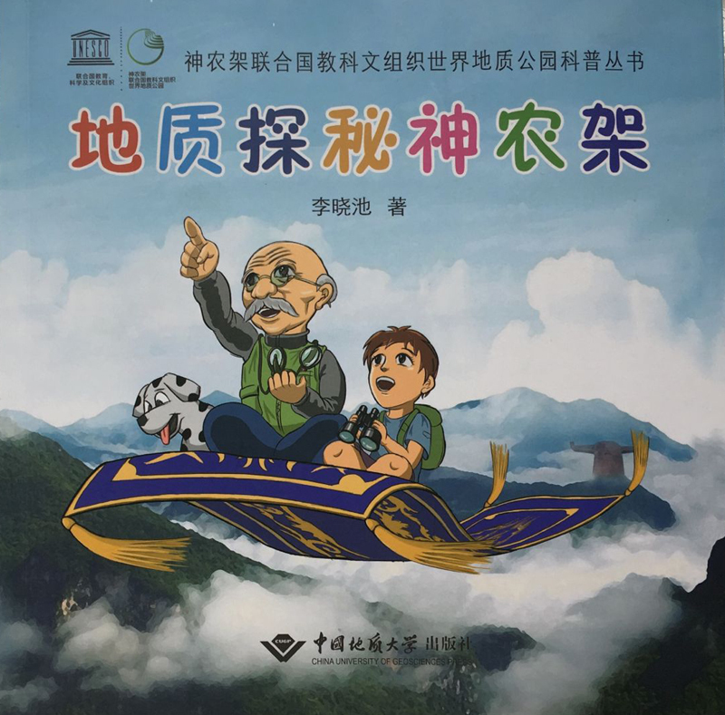 正版现货地质探秘神农架The Geologic Discovery of Shennongjia汉英对照李晓池