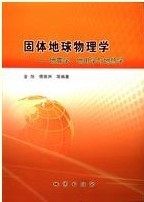 正版现货 固体地球物理学 地震学 地电学与地热学 金旭 傅维洲 地质出版社