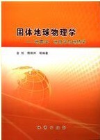 正版现货 固体地球物理学-地震学、地电学与地热学 地质出版社