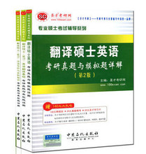 正版现货圣才翻译硕士英语(MTI)翻译硕士(MTI)真题汇编+汉语写作与百科知识(第3版)+ 英语考研真题与模拟题详解(第2版) 全3册