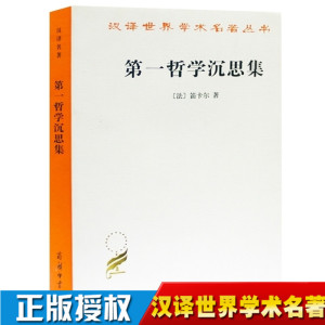 第一哲学沉思集 反驳和答辩 汉译世界学术名著丛书 笛卡尔著 汉译名著本 西方哲学理论书籍 商务印书馆