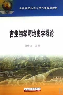 高等院校石油天然气类规划教材-古生物学与地史学概论/肖传桃