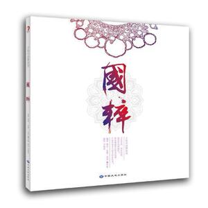 正版 国粹 手绘中国梦系列 手绘经典，别样创意，添彩时尚中国风，体验暖暖的民族幸福感，打造中国本土纯手绘涂色书 中国大地