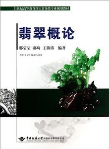 正版 翡翠概论 邢莹莹 郝琦 王海涛 中国地质大学出版社