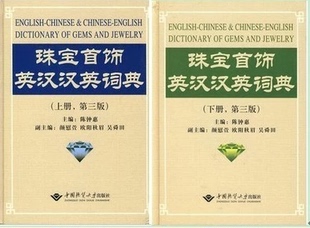 第三版 地质大学 上下册 陈钟惠 英汉双解大词典 共2本 珠宝首饰英汉汉英词典