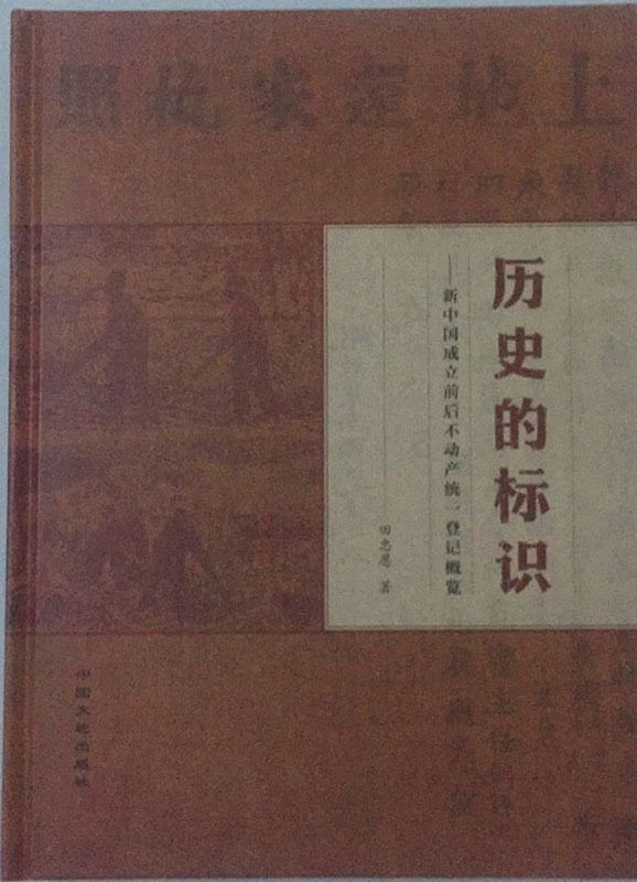 历史的标识 新中国成立前后我国各地的不动产确权登记资料