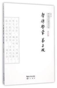 声律启蒙弟子规/崇文国学经典普及文库 书 校注:李伟 崇文书局