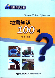 地震知识100问 中国地质大学出版社