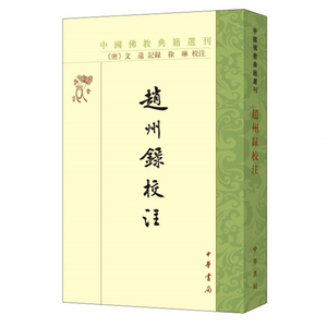 正版 中华书局 赵州录校注中国佛教典籍选刊 [唐] 文远记录 徐琳校注 著 禅学哲学书籍