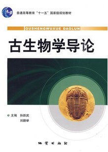 正版新书 古生物学导论 孙跃武 刘鹏举主编 9787116049758 地质出版社