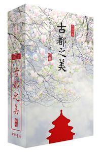 正版 2017年古都之美日历 北京的巷陌民风日历 全书贯穿画家黄有维先生的水彩晕染 呈现京味儿北京的百科书