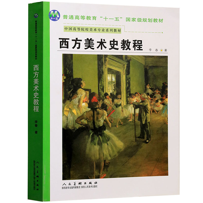 正版西方美术史教程李春上海人民美术出版社美术专业教材美术绘画教程用书人物绘画全集全套理论研究艺术美学设计专业院校教材