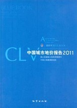 中国城市地价报告2011