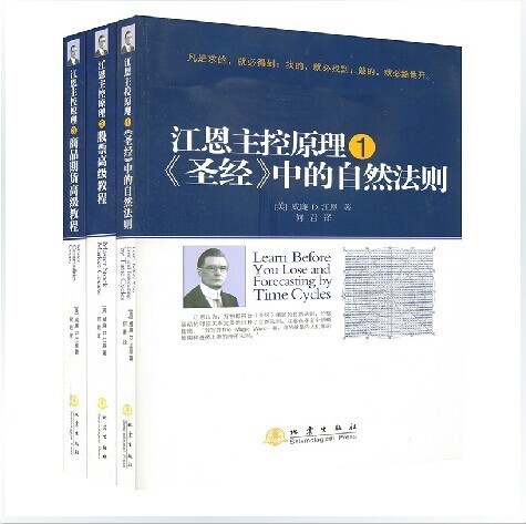 江恩主控原理江恩主控原理①圣经中的自然法则+股票高级教程+商品期货高级教程）江恩理论股票书籍地震出版社