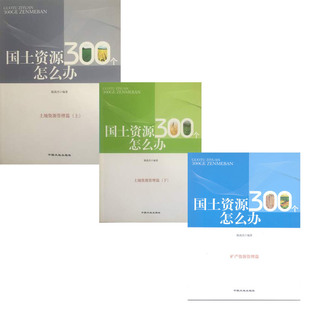 国土资源300个怎么办 矿产资源管理篇+土地资源管理篇上下 中国大地出版社