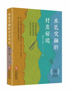 正版新书 水乳交融的村庄秘境 帕蒂古丽 农村生活背景纪实散文学书籍 中国当代随笔