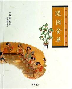 随园食单袁枚 中华生活经典书中华书局正版新书